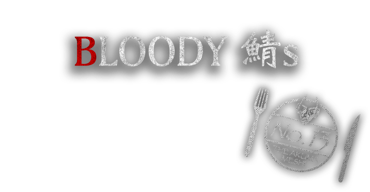 BLOODY 鯖s