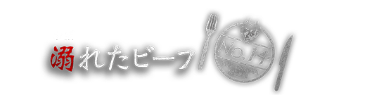 溺れたビーフ