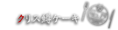 クリス鱒ケーキ