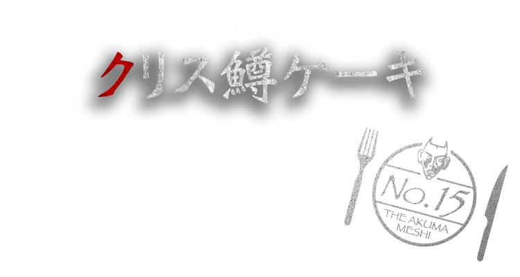 クリス鱒ケーキ