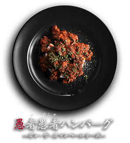 愚者愚者ハンバーグ～オン・ザ・カマンベールチーズ～