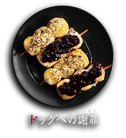 ドッグへの謝罪