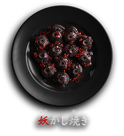 妖かし焼き