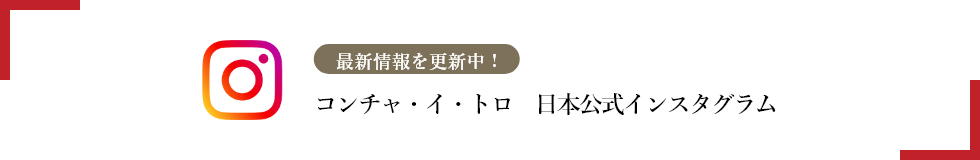 最新情報を更新中! コンチャ・イ・トロ 日本公式インスタグラム