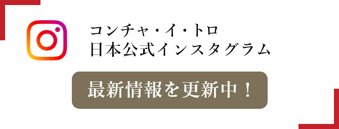 最新情報を更新中! コンチャ・イ・トロ 日本公式インスタグラム