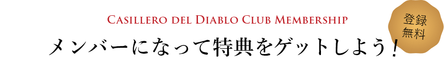 メンバーになって特典をゲットしよう！