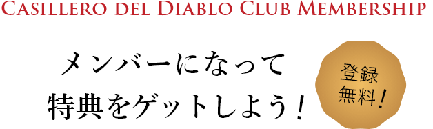 メンバーになって特典をゲットしよう！