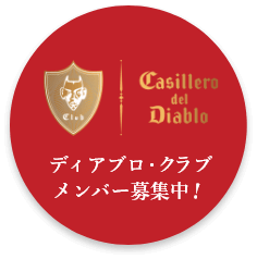 Casillero del Diablo ディアブロ・クラブ メンバー募集中