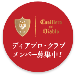 Casillero del Diablo ディアブロ・クラブ メンバー募集中