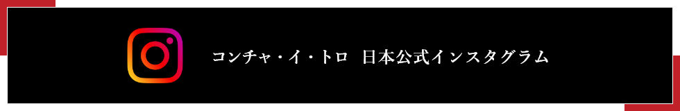 コンチャ・イ・トロ 日本公式インスタグラム