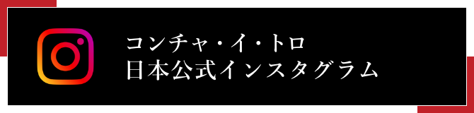 コンチャ・イ・トロ 日本公式インスタグラム