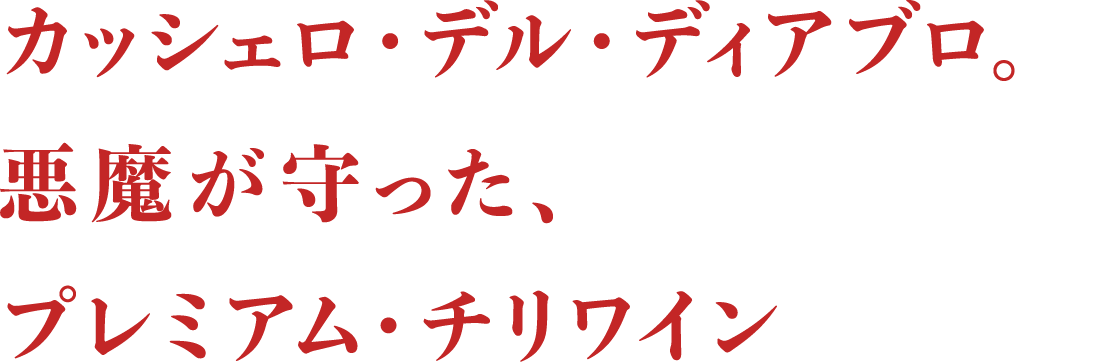 カッシェロ・デル・ディアブロ。悪魔が守った、プレミアム・チリワイン