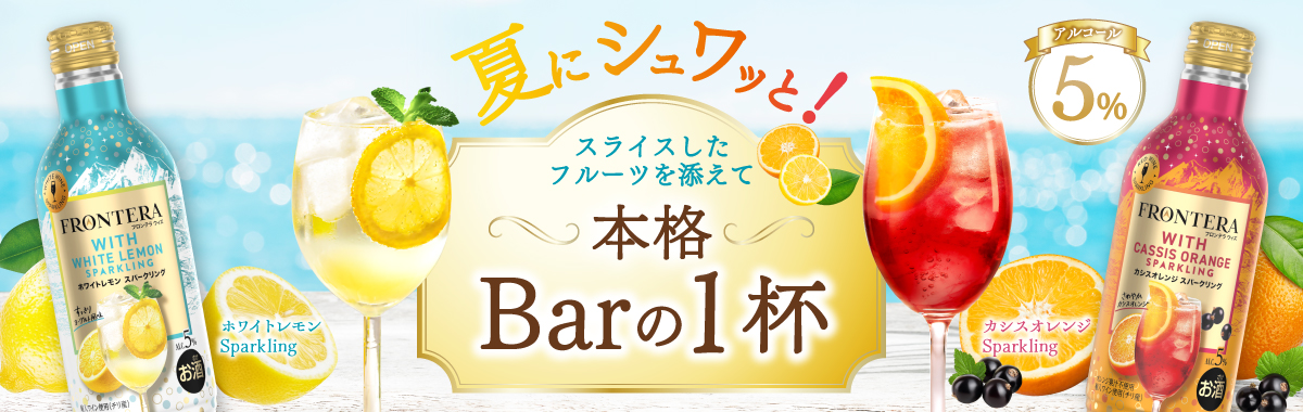 夏にシュワッと！スライスしたフルーツを添えて 本格Barの1杯｜ホワイトレモンSparkling｜カシスオレンジSparkling｜アルコール5%