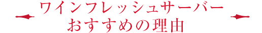 フロンテラワインフレッシュサーバー 3L おすすめの理由