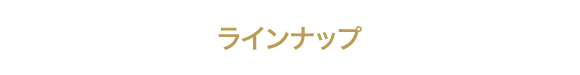 ラインナップ