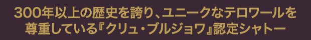 300年以上の歴史を誇り、ユニークなテロワールを尊重している『クリュ・ブルジョワ』認定シャトー