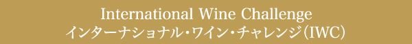 International Wine Challenge インターナショナル・ワイン・チャレンジ（IWC）