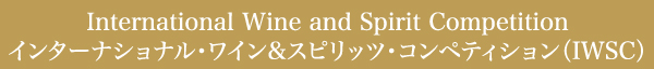 International Wine and Spirit Competition インターナショナル・ワイン&スピリッツ・コンペティション（IWSC）