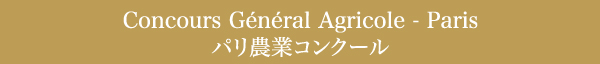 Concours General Agricole - Paris パリ農業コンクール