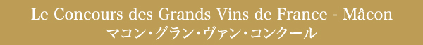 Le Concours des Grands Vins de France - Macon マコン・グラン・ヴァン・コンクール