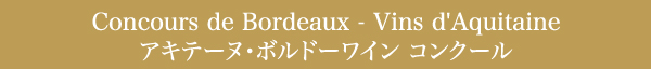 Concours de Bordeaux - Vins d'Aquitaine アキテーヌ・ボルドーワイン コンクール