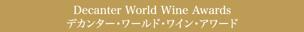 Decanter World Wine Awards デカンター・ワールド・ワイン・アワード