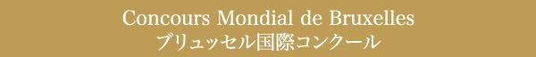 Concours Mondial de Bruxelles ブリュッセル国際コンクール