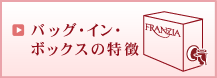 バッグ・イン・ボックスの特徴