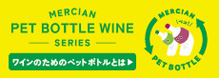 ワインのためのペットボトル