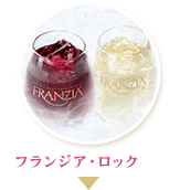 フランジア・ロック