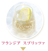 フランジア スプリッツァ