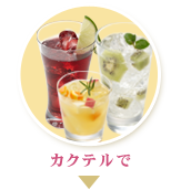 カクテルで