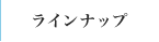 ラインナップ