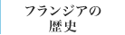 フランジアの歴史