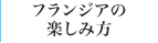 フランジアの楽しみ方