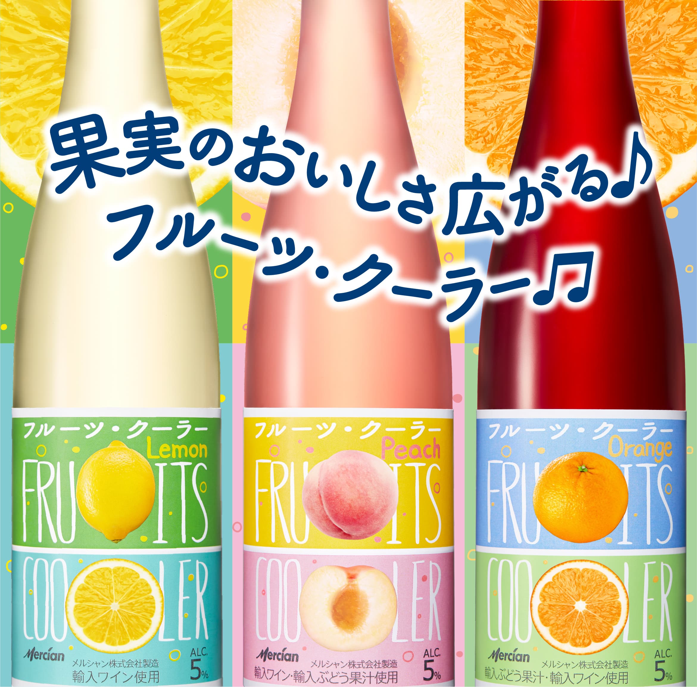 FRUITS COOLER（フルーツ・クーラー）