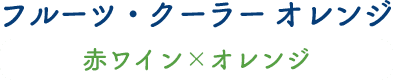 フルーツ・クーラー オレンジ