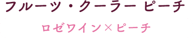 フルーツ・クーラー ピーチ