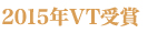 2015年VT受賞