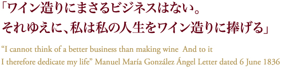 「ワイン造りにまさるビジネスはない。それゆえに、私は私の人生をワイン造りに捧げる」