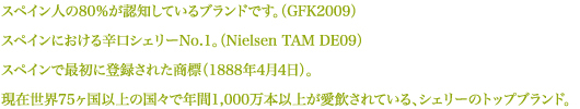 現在世界75ヶ国以上の国々で年間1,000万本以上が愛飲されている、シェリーのトップブランド。