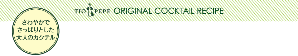 さわやかでさっぱりとした大人のカクテル ティオ・ペペ オリジナルカクテルレシピ