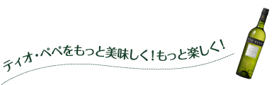 ティオ・ペペをもっと美味しく!もっと楽しく!