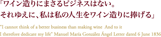 「ワイン造りにまさるビジネスはない。それゆえに、私は私の人生をワイン造りに捧げる」