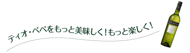 ティオ・ペペをもっと美味しく!もっと楽しく!
