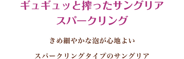 ギュギュッと搾ったサングリア スパークリング きめ細やかな泡が心地よいスパークリングタイプのサングリア