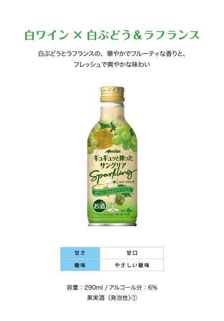 白ワイン×ラフランス&白ぶどう 白ぶどうとラフランスの、華やかでフルーティな香りと、フレッシュで爽やかな味わい 甘さ：甘口 酸味：やさしい酸味 容量：290ml /アルコール分：6％ 果実酒（発泡性）①