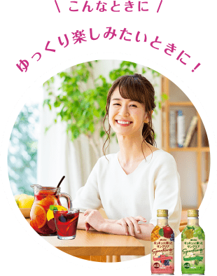 こんなときに ゆっくり楽しみたいときに！