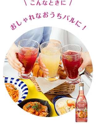 こんなときに おしゃれなおうちバルに！