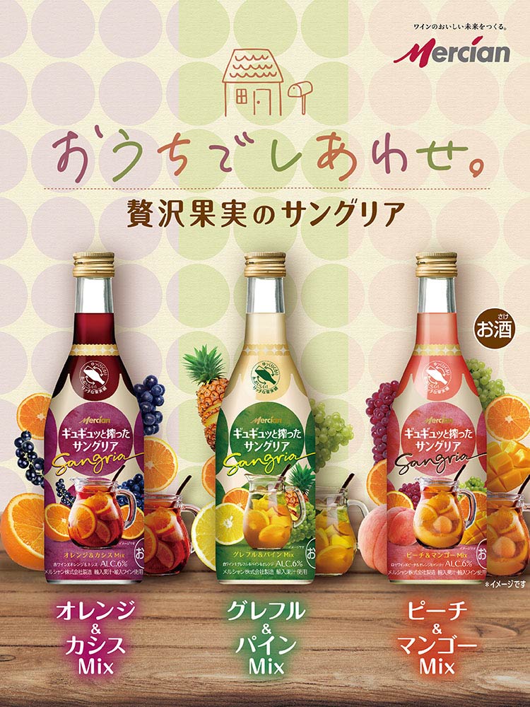 おうちでしあわせ。贅沢果実のサングリア